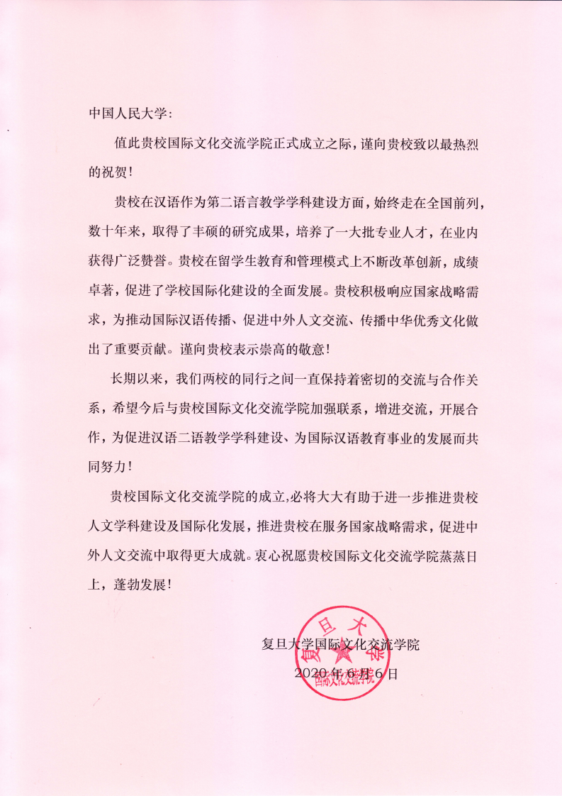 复旦大学致sbobet利记贺信_00.png